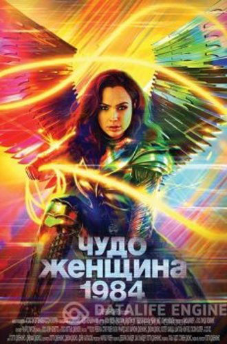 Чудо-женщина: 1984 / Wonder Woman 1984 (2020) BDRip от MegaPeer | HDRezka Studio | IMAX Edition