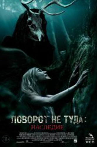 Поворот не туда: Наследие / Wrong Turn: The Foundation (2021) BDRip 1080p | iTunes, HDRezka Studio, Дольский