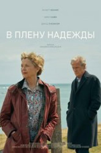 В плену надежды / Hope Gap (2019) BDRip | iTunes