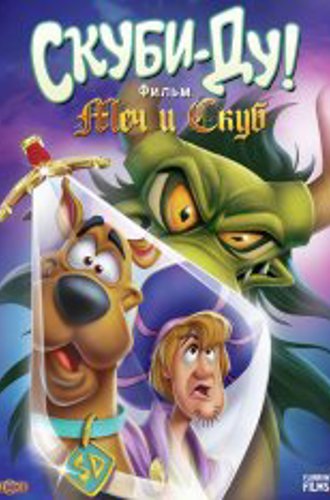 Скуби-Ду при дворе короля Артура / Scooby-Doo! The Sword and the Scoob (2021) WEBRip 1080p | Flarrow Films