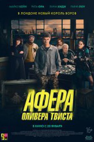 Афера Оливера Твиста / Twist (2021) WEB-DL 1080p | iTunes