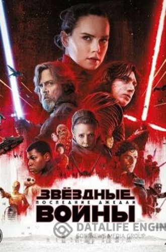 Звездные войны: Последние джедаи / Star Wars: Episode VIII - The Last Jedi (2017) Blu-ray EUR | Лицензия