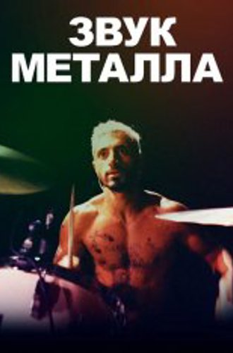 Звук металла / Sound of Metal (2019) WEB-DL 1080p | iTunes