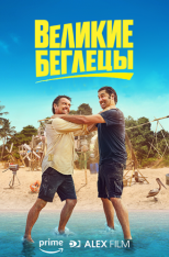 Великие беглецы / The Great Escapists [Полный сезон] (2021) WEB-DL 1080p | AlexFilm