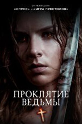 Проклятие ведьмы / The Reckoning (2020) WEB-DL 1080p | iTunes