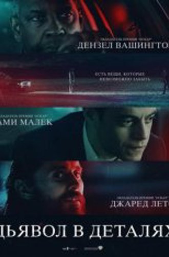 Дьявол в деталях / The Little Things (2021) WEB-DL 1080p | HDRezka Studio