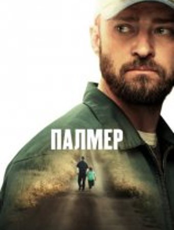 Палмер