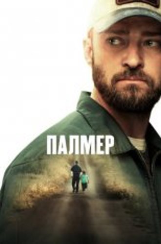 Палмер / Palmer (2021) WEB-DL 1080p | Apple TV+