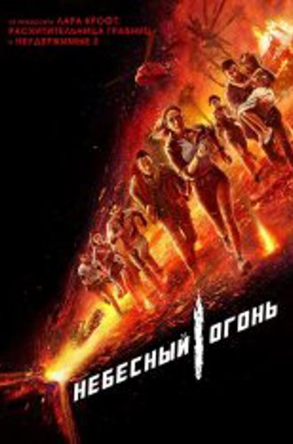 Небесный огонь / Skyfire (2019) BDRip 1080p | IVI