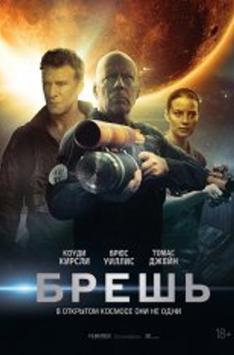 Брешь / Breach (2020) WEB-DL 1080p | iTunes