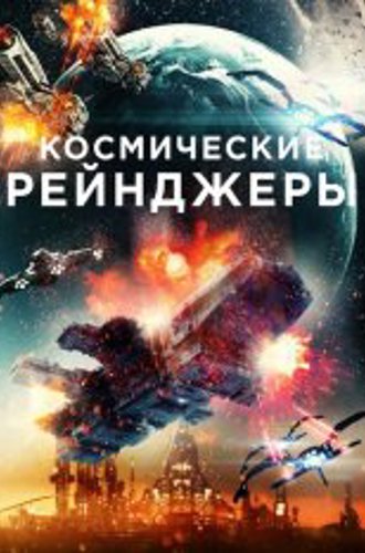 Космические рейнджеры / Battle in Space: The Armada Attacks (2021) WEB-DLRip | iTunes