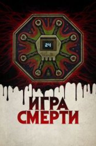 Игра смерти / Game of Death (2017) WEB-DL 1080p | Дубляж