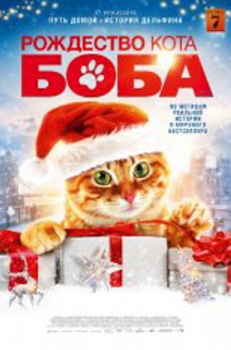 Рождество кота Боба / Подарок от кота Боба / A Christmas Gift from Bob (2020) WEB-DL 1080p | IVI