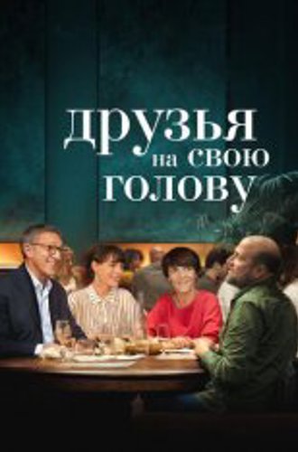 Друзья на свою голову / Le bonheur des uns... (2020) WEB-DL 1080p | iTunes