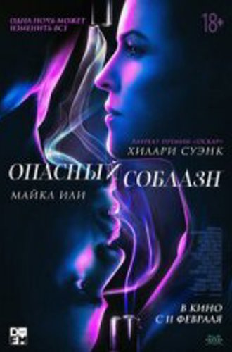 Опасный соблазн / Fatale (2020) WEB-DL 1080p