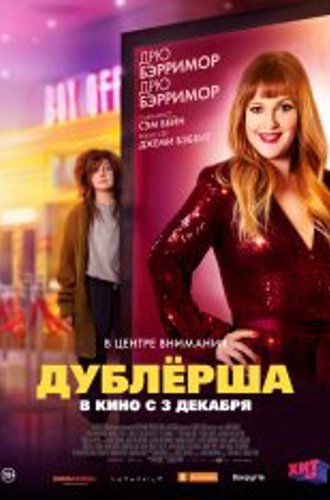 Дублерша / The Stand In (2020) WEB-DL 1080p | iTunes