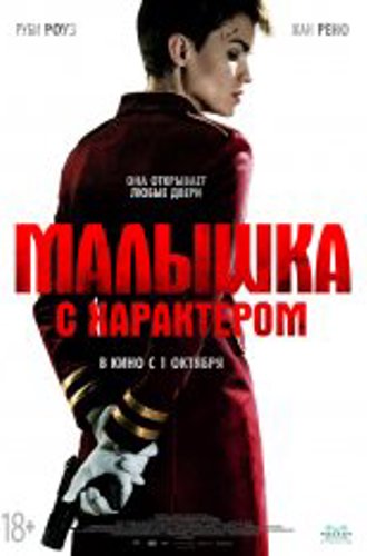 Малышка с характером / The Doorman (2020) BDRip 1080p | iTunes