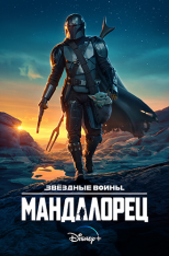 Мандалорец / The Mandalorian [Полный второй сезон] (2019) WEB-DL 1080p | AlexFilm