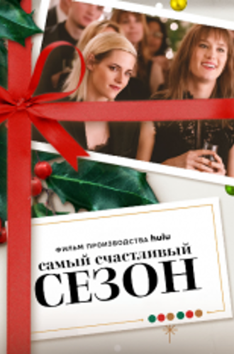 Самый счастливый сезон / Happiest Season (2020) WEB-DLRip | Кириллица