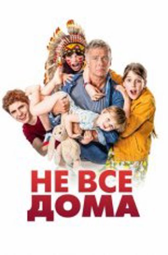 Не все дома / 10 jours sans maman (2020) BDRip | iTunes