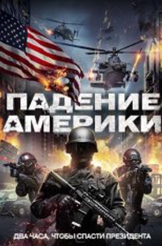 Падение Америки / Возрастающий страх / Rising Fear (2016) WEB-DL 1080p | iTunes