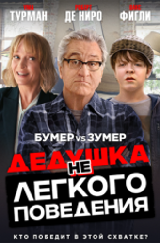 Дедушка нелегкого поведения / The War with Grandpa (2020) BDRip 1080p | iTunes