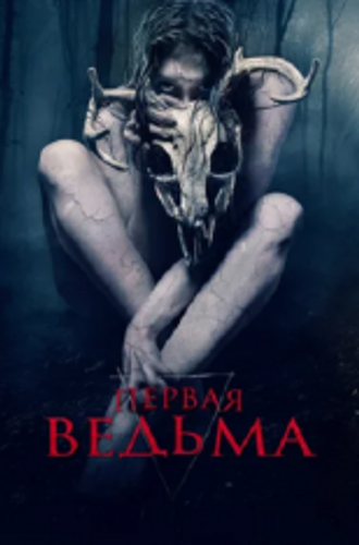 Первая ведьма / The Wretched (2019) BDRip 1080p | iTunes