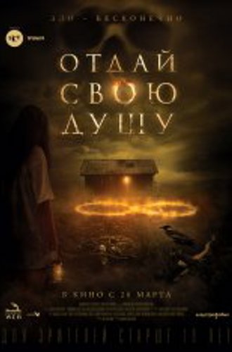 Отдай свою душу / 8: A South African Horror Story / The Soul Collector (2019) BDRip 1080p | iTunes