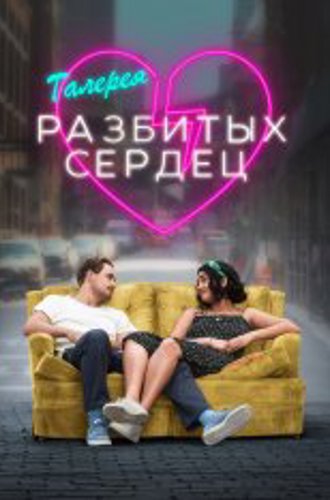 Галерея разбитых сердец / The Broken Hearts Gallery (2020) BDRip 1080p | iTunes