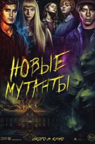 Новые мутанты / The New Mutants (2020) BDRip | iTunes