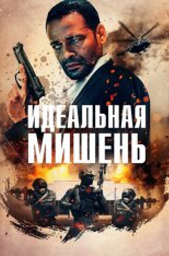 Идеальная мишень / A Clear Shot (2019) WEB-DL 1080p | iTunes