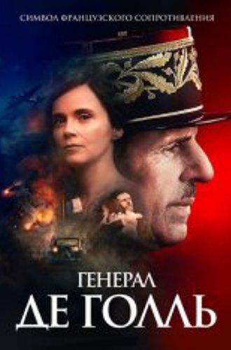 Генерал Де Голль / De Gaulle (2020) BDRip 1080p | iTunes