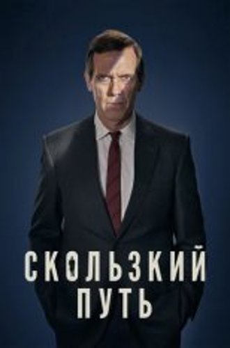 Скользкий путь / Roadkill [Полный сезон] (2020) WEB-DL 1080p | Кубик в кубе