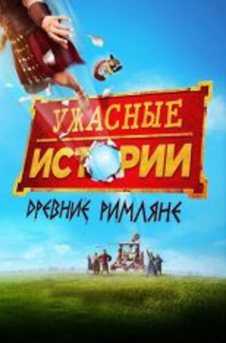 Ужасные истории: Древние римляне / Horrible Histories: The Movie - Rotten Romans (2019) BDRip 1080p | iTunes