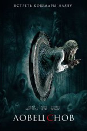 Ловец снов / Dreamkatcher (2020) WEB-DL 1080p | iTunes, Дольский