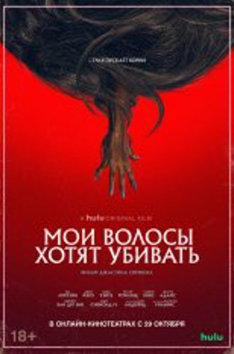 Мои волосы хотят убивать / Bad Hair (2020) WEB-DL 1080p | iTunes