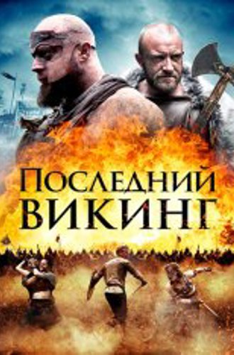 Последний викинг / Пропавший викинг / The Lost Viking (2018) BDRip 1080p | iTunes