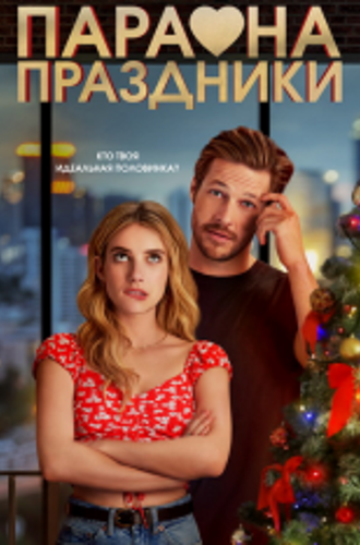 Пара на праздники / Holidate (2020) WEB-DLRip | Пифагор