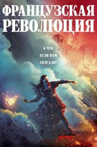 Французская революция / La Révolution [Полный сезон] (2020) WEB-DL 1080p | NewStudio