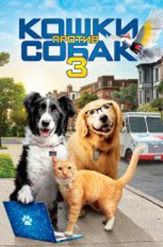 Кошки против собак 3: Лапы, объединяйтесь / Cats & Dogs 3: Paws Unite (2020) BDRemux 1080р