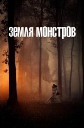 Земля монстров / Monsterland [Полный сезон] (2020) WEB-DL 1080p | Кириллица