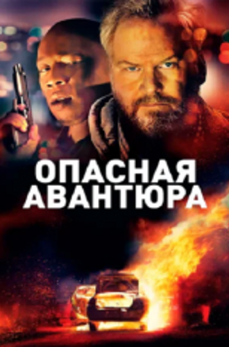 Опасная авантюра / Американский мечтатель / American Dreamer (2018) WEB-DL 1080p | iTunes