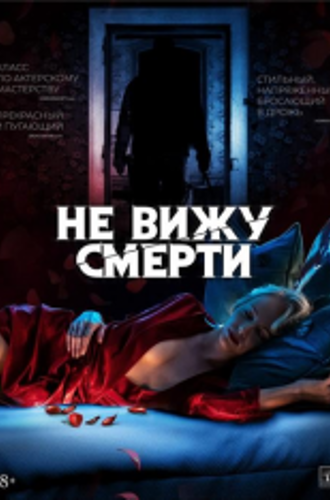 Не вижу смерти / Blind (2019) WEB-DLRip | iTunes