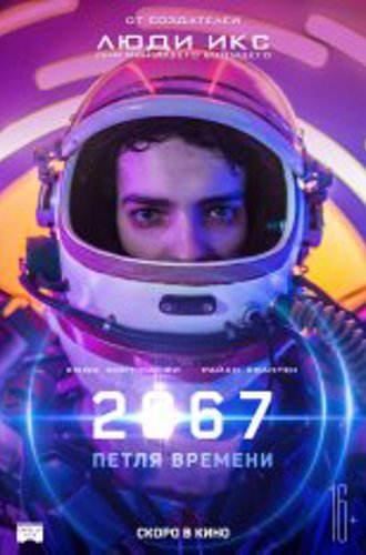 2067: Петля времени / 2067 (2020) WEB-DLRip | iTunes