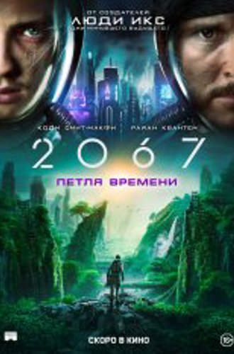 2067: Петля времени / 2067 (2020) WEB-DL 1080p | iTunes