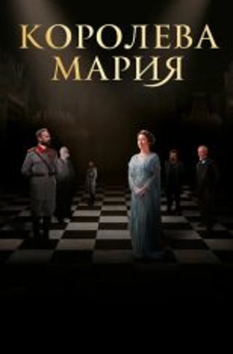 Королева Мария / Королева Румынии - Мария / Queen Marie of Romania (2019) WEB-DL 1080p | iTunes