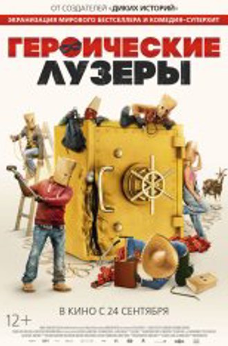 Героические лузеры / Heroic Losers / La odisea de los giles (2019) BDRip 1080p | iTunes