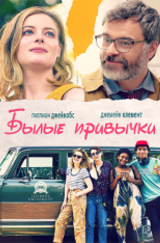 Былые привычки / I Used to Go Here (2020) WEB-DL 1080p | iTunes