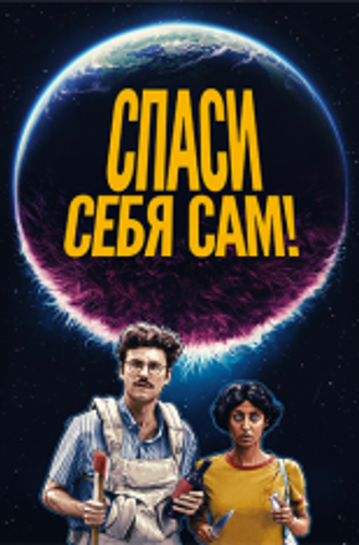 Спаси себя сам! / Save Yourselves! (2020) BDRip 1080p | iTunes