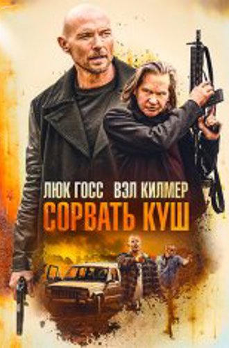 Сорвать куш / Золотая жила / Paydirt (2020) WEB-DL 1080p | iTunes